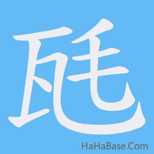 《瓱》的筆順動畫寫字動畫演示