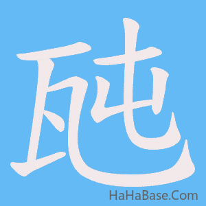 《瓲》的筆順動畫寫字動畫演示