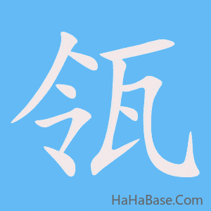 《瓴》的筆順動畫寫字動畫演示