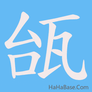 《瓵》的筆順動畫寫字動畫演示