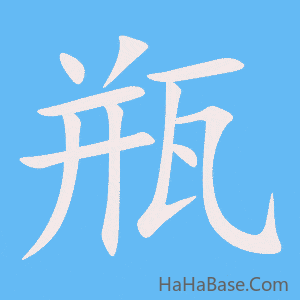《瓶》的筆順動畫寫字動畫演示