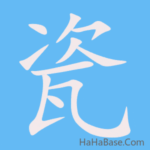 《瓷》的筆順動畫寫字動畫演示