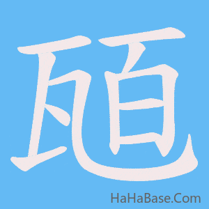 《瓸》的筆順動畫寫字動畫演示
