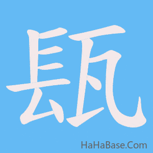 《瓺》的筆順動畫寫字動畫演示