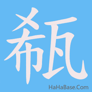 《瓻》的筆順動畫寫字動畫演示
