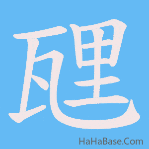 《瓼》的筆順動畫寫字動畫演示