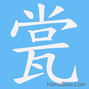 《瓽》的筆順動畫寫字動畫演示