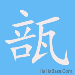 《瓿》的筆順動畫寫字動畫演示