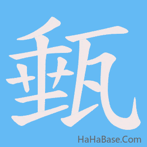 《甀》的筆順動畫寫字動畫演示