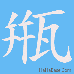 《甁》的筆順動畫寫字動畫演示