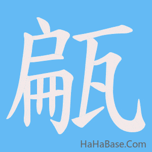《甂》的筆順動畫寫字動畫演示