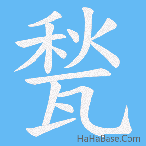 《甃》的筆順動畫寫字動畫演示