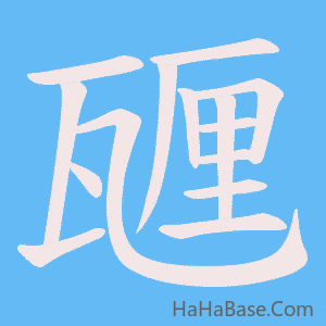 《甅》的筆順動畫寫字動畫演示