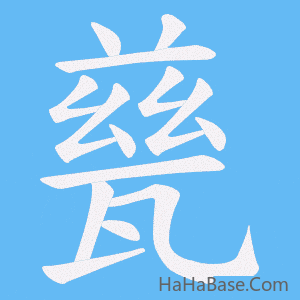 《甆》的筆順動畫寫字動畫演示