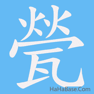 《甇》的筆順動畫寫字動畫演示