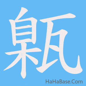 《甈》的筆順動畫寫字動畫演示