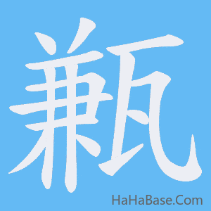 《甉》的筆順動畫寫字動畫演示