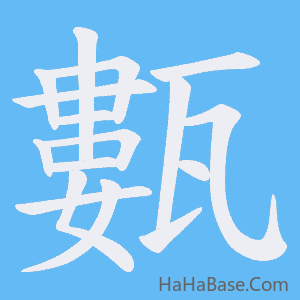 《甊》的筆順動畫寫字動畫演示