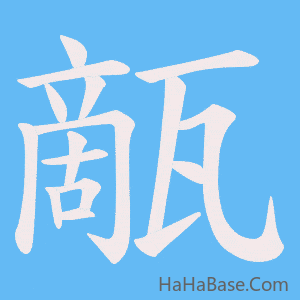 《甋》的筆順動畫寫字動畫演示