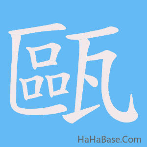 《甌》的筆順動畫寫字動畫演示