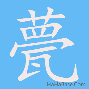 《甍》的筆順動畫寫字動畫演示