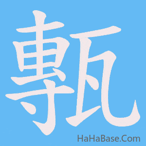 《甎》的筆順動畫寫字動畫演示