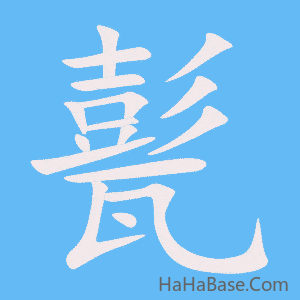 《甏》的筆順動畫寫字動畫演示