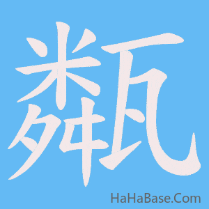 《甐》的筆順動畫寫字動畫演示