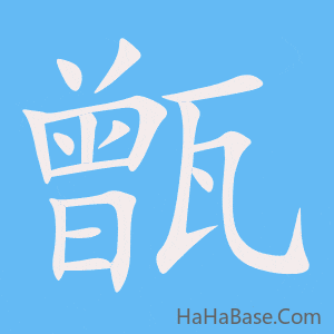 《甑》的筆順動畫寫字動畫演示