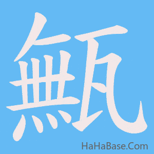 《甒》的筆順動畫寫字動畫演示