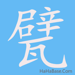 《甓》的筆順動畫寫字動畫演示