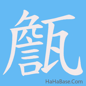 《甔》的筆順動畫寫字動畫演示