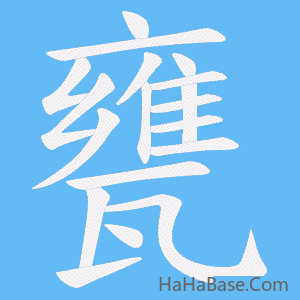 《甕》的筆順動畫寫字動畫演示