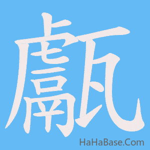 《甗》的筆順動畫寫字動畫演示
