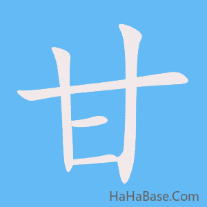 《甘》的筆順動畫寫字動畫演示