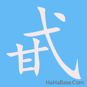 《甙》的筆順動畫寫字動畫演示