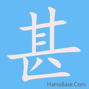《甚》的筆順動畫寫字動畫演示