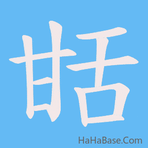《甛》的筆順動畫寫字動畫演示