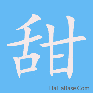 《甜》的筆順動畫寫字動畫演示