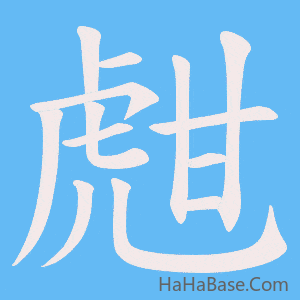 《甝》的筆順動畫寫字動畫演示