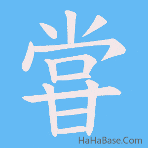 《甞》的筆順動畫寫字動畫演示