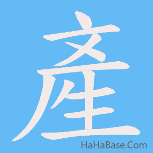 《產》的筆順動畫寫字動畫演示