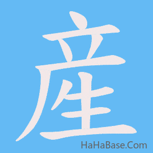 《産》的筆順動畫寫字動畫演示