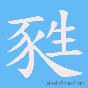 《甤》的筆順動畫寫字動畫演示