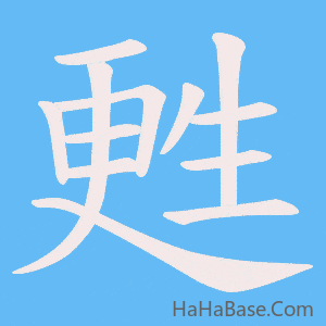 《甦》的筆順動畫寫字動畫演示