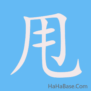 《甩》的筆順動畫寫字動畫演示