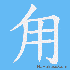《甪》的筆順動畫寫字動畫演示