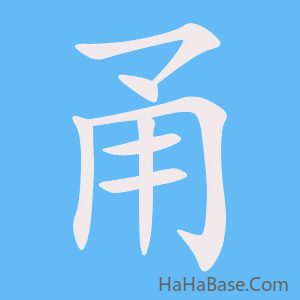 《甬》的筆順動畫寫字動畫演示