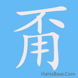 《甭》的筆順動畫寫字動畫演示