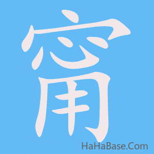 《甯》的筆順動畫寫字動畫演示